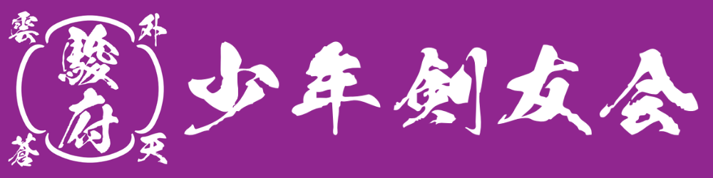 駿府少年剣友会